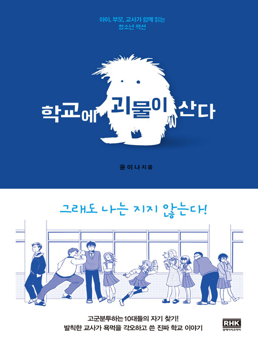 Title details for 학교에 괴물이 산다 by 윤이나 - Available